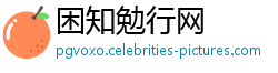 困知勉行网